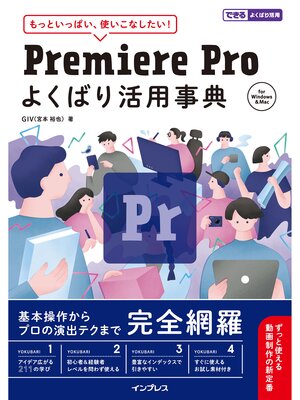 cover image of Premiere Pro よくばり活用事典